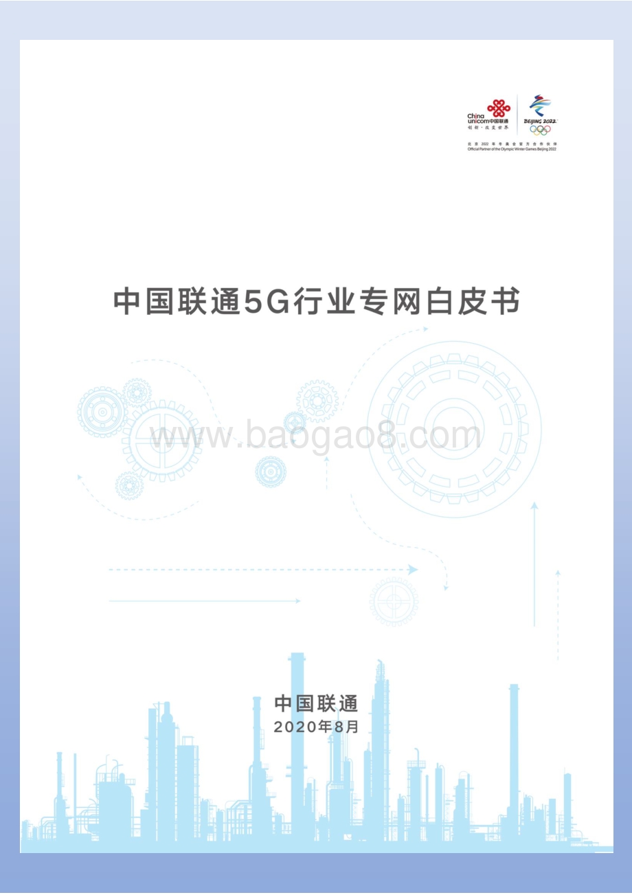 中国联通5G行业专网白皮书.pdf_第1页