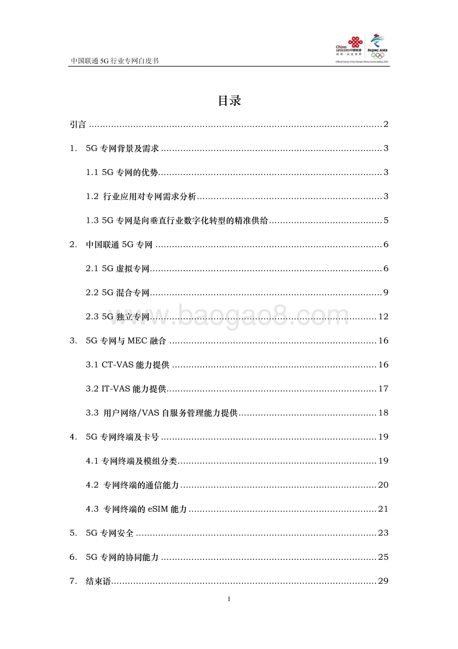 中国联通5G行业专网白皮书.pdf_第2页