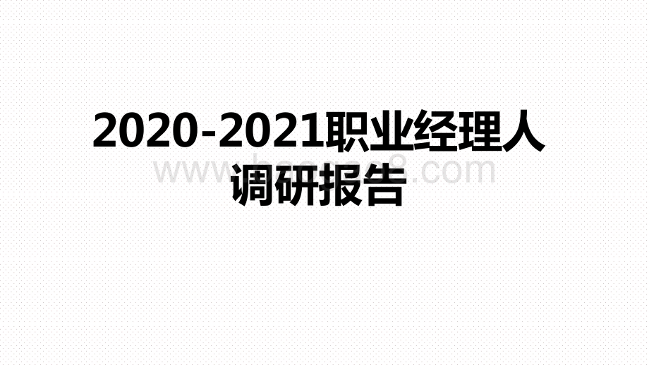 2020-2021职业经理人调研报告.pptx_第1页