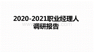 2020-2021职业经理人调研报告.pptx