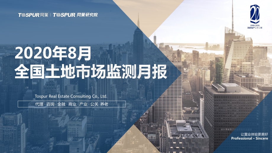 2020年8月全国土地市场监测月报.pdf_第1页
