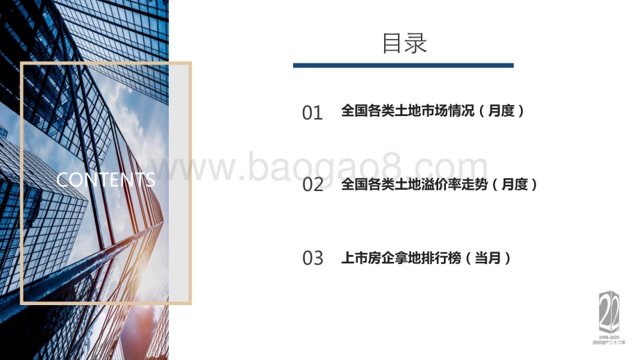 2020年8月全国土地市场监测月报.pdf_第5页