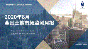 2020年8月全国土地市场监测月报.pdf