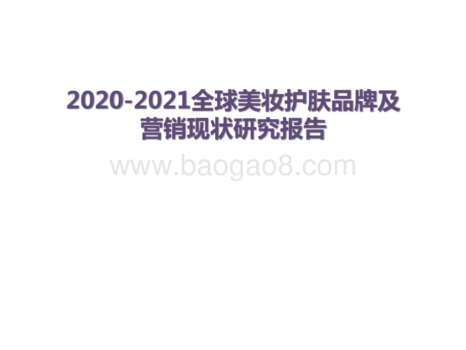2020-2021全球美妆护肤品牌及营销现状研究报告.pptx_第1页