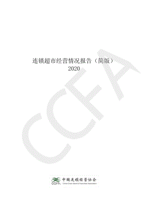 2020连锁超市经营情况报告.pdf