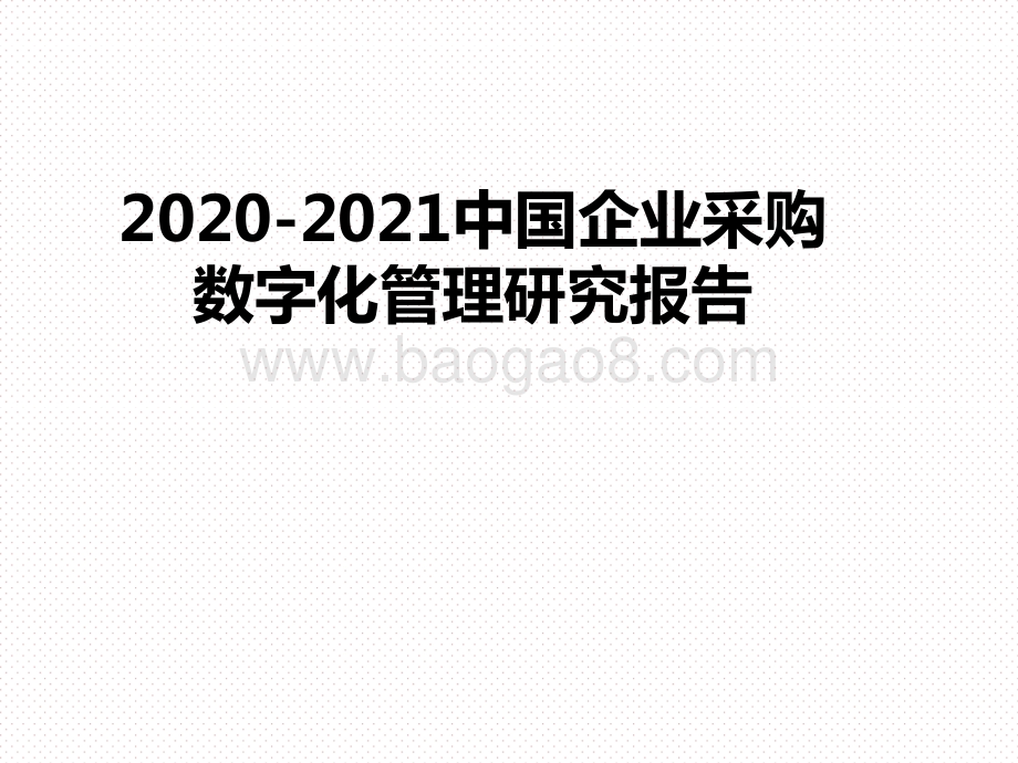 2020-2021中国企业采购数字化管理研究报告.pptx_第1页