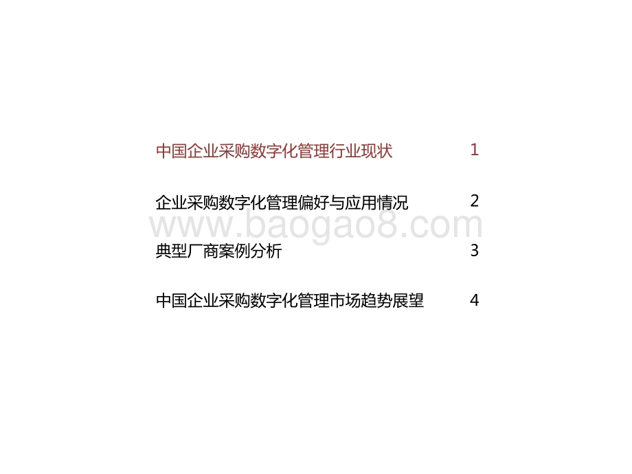 2020-2021中国企业采购数字化管理研究报告.pptx_第2页
