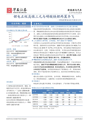 新能源锂电池系列报告之四：锂电正极高镍三元与磷酸铁锂两翼齐飞.pdf
