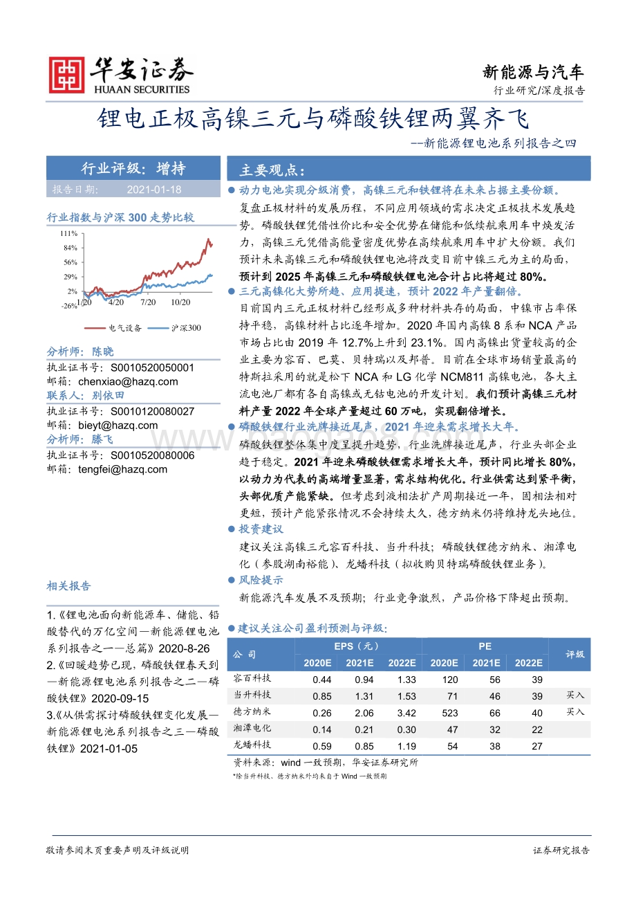 新能源锂电池系列报告之四：锂电正极高镍三元与磷酸铁锂两翼齐飞.pdf_第1页