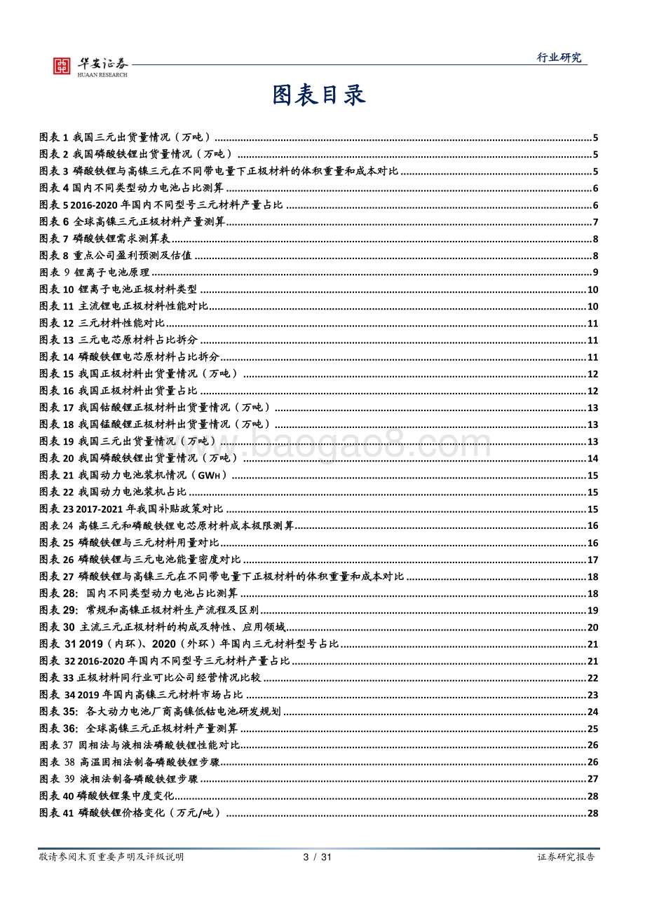 新能源锂电池系列报告之四：锂电正极高镍三元与磷酸铁锂两翼齐飞.pdf_第3页