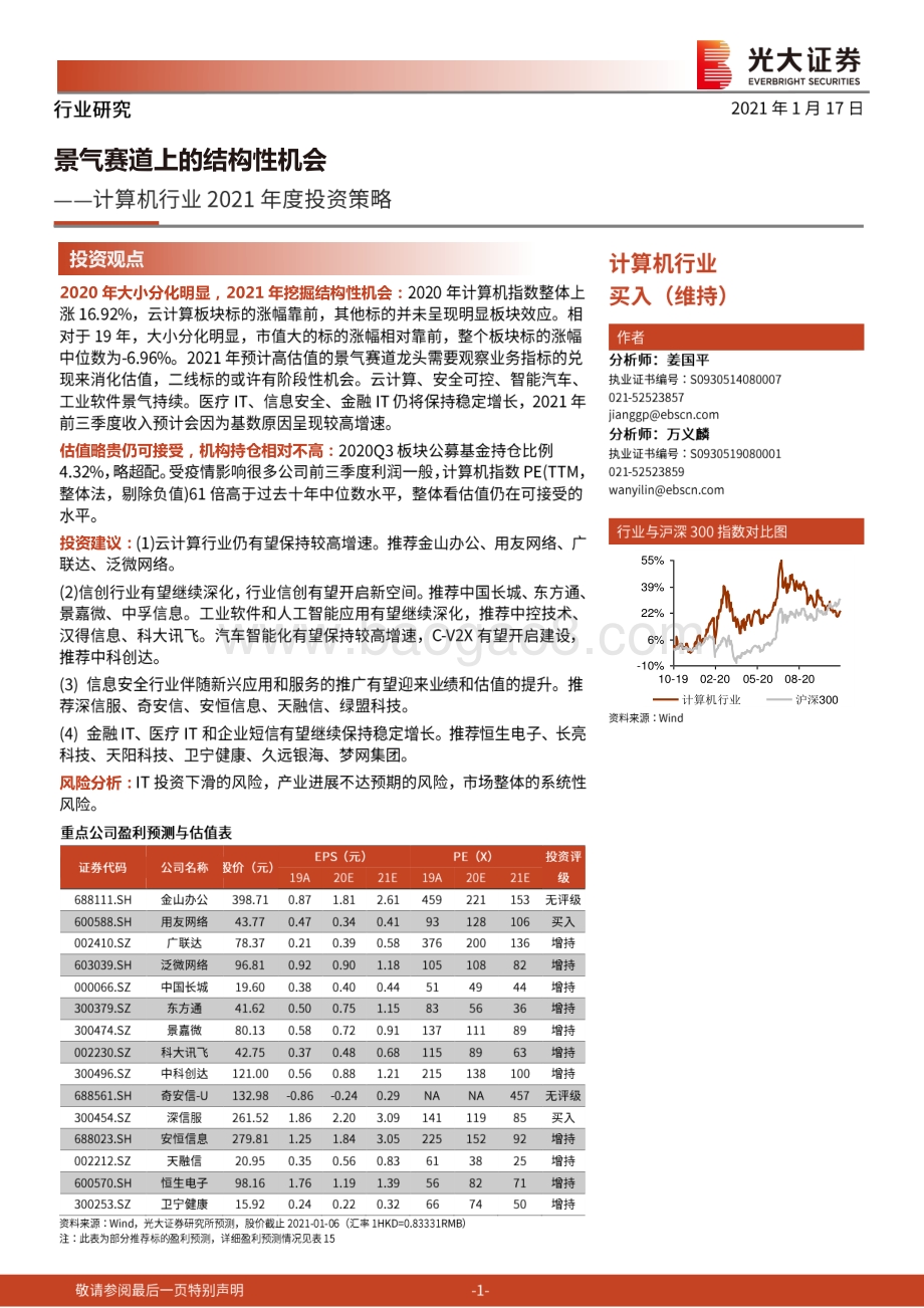 计算机行业2021年度投资策略：景气赛道上的结构性机会.pdf_第1页