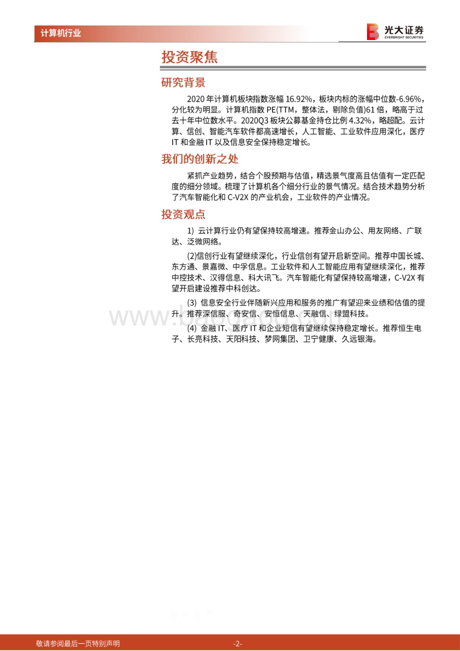 计算机行业2021年度投资策略：景气赛道上的结构性机会.pdf_第2页