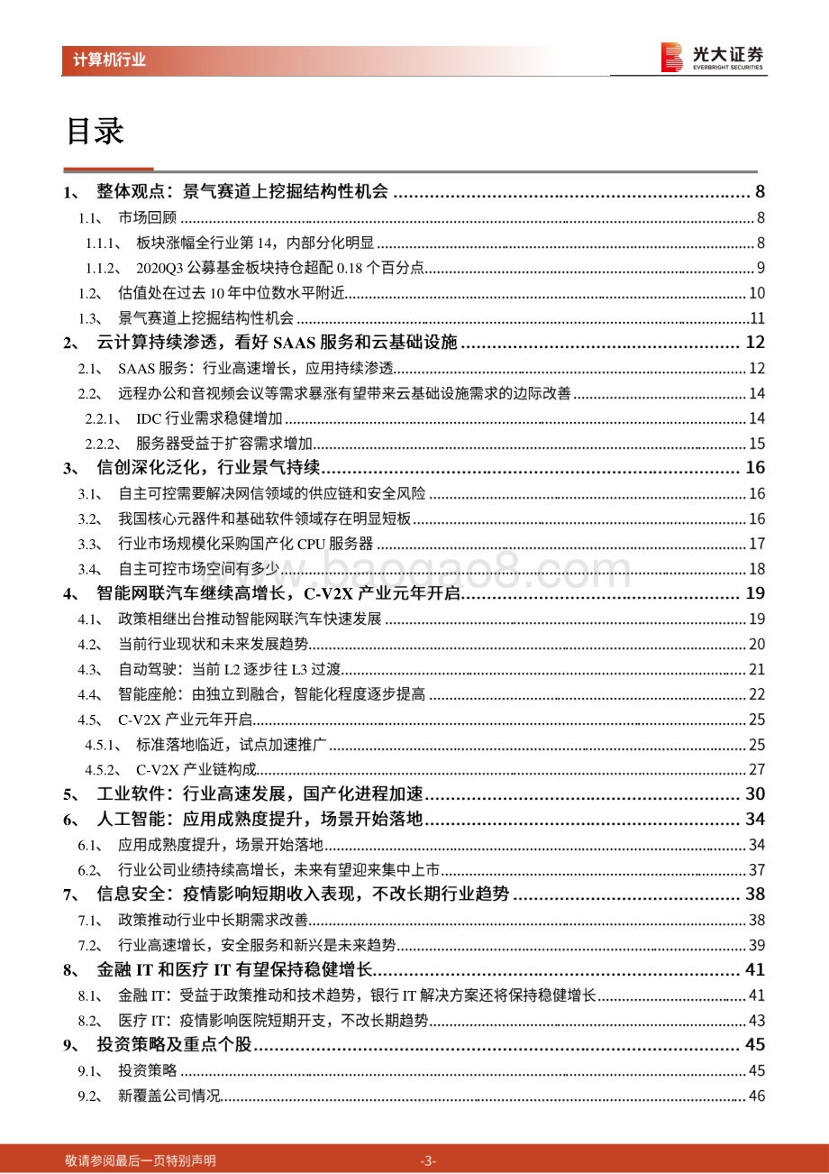 计算机行业2021年度投资策略：景气赛道上的结构性机会.pdf_第3页