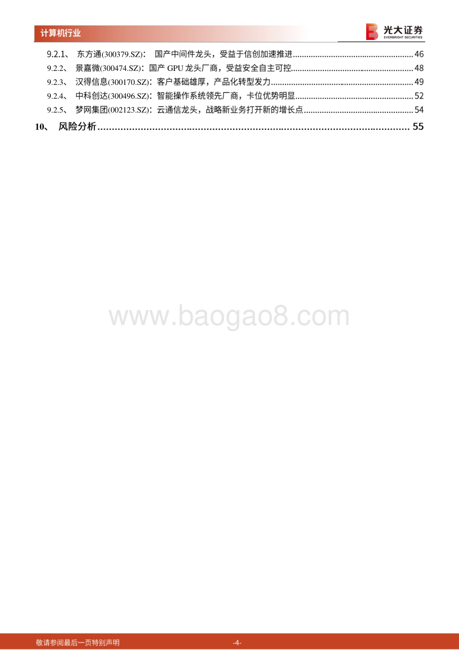 计算机行业2021年度投资策略：景气赛道上的结构性机会.pdf_第4页