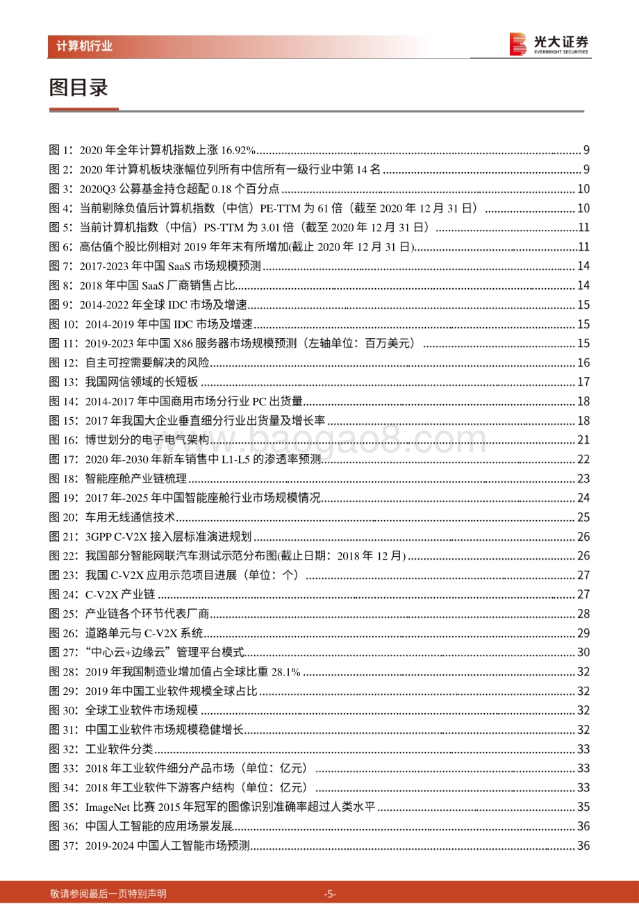 计算机行业2021年度投资策略：景气赛道上的结构性机会.pdf_第5页