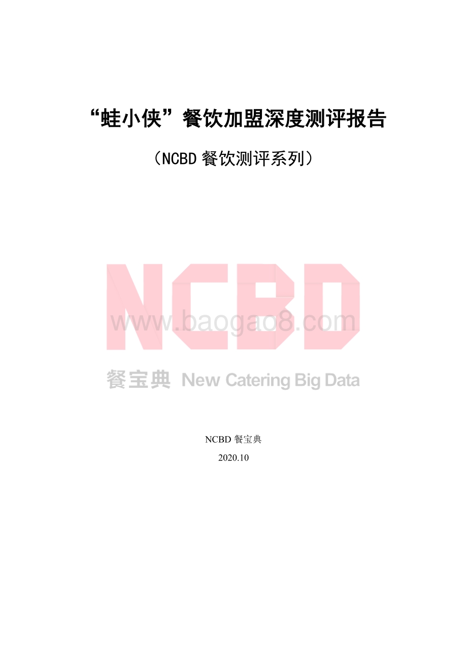 “蛙小侠”餐饮加盟深度测评报告.pdf_第1页