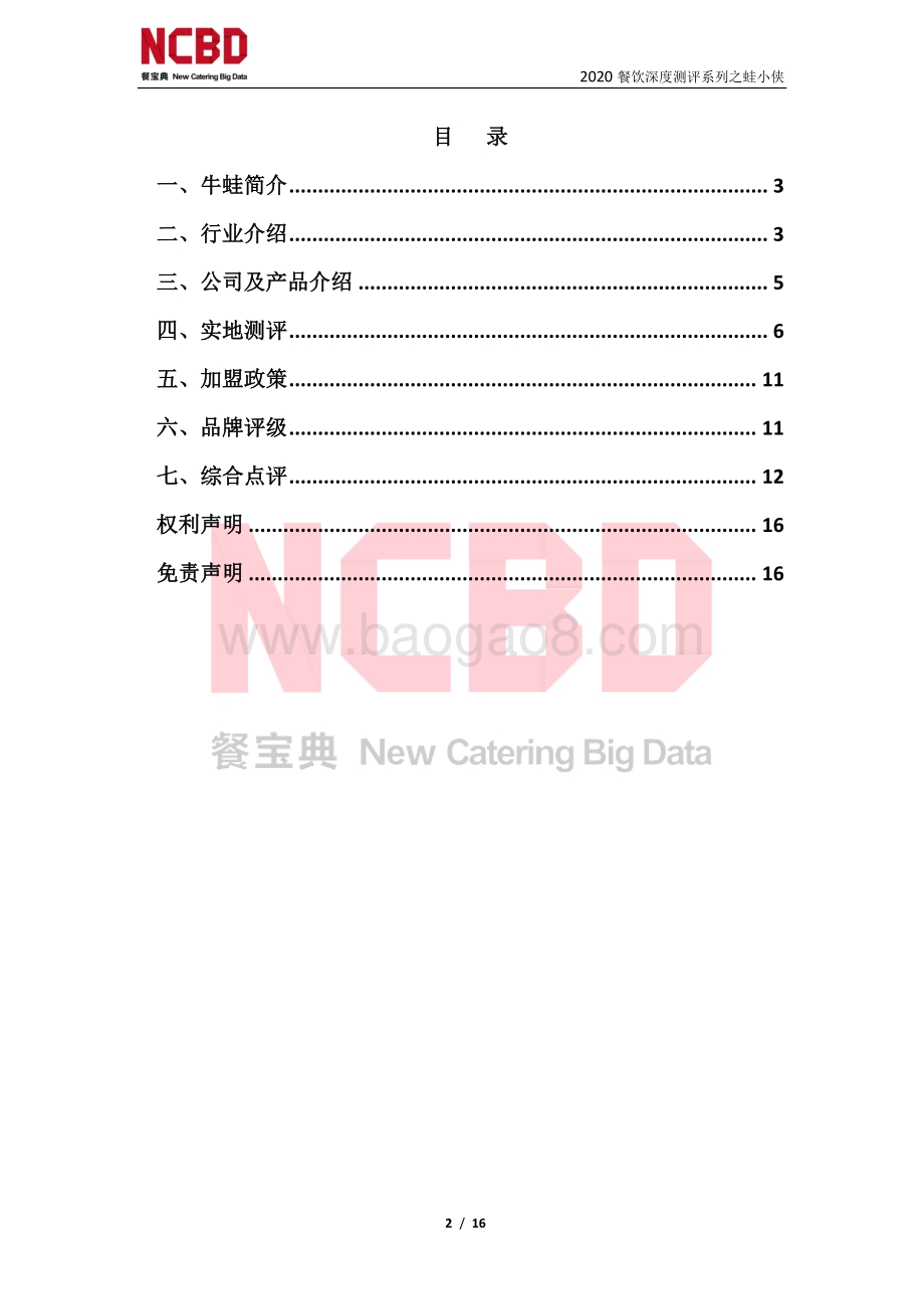 “蛙小侠”餐饮加盟深度测评报告.pdf_第2页