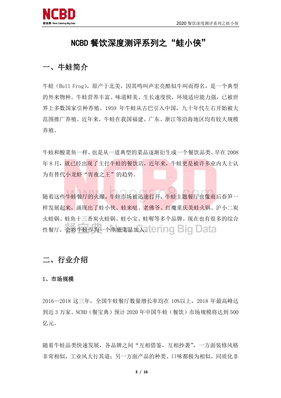 “蛙小侠”餐饮加盟深度测评报告.pdf_第3页