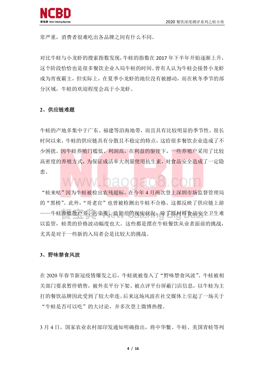 “蛙小侠”餐饮加盟深度测评报告.pdf_第4页