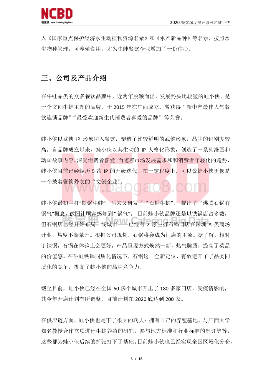 “蛙小侠”餐饮加盟深度测评报告.pdf_第5页