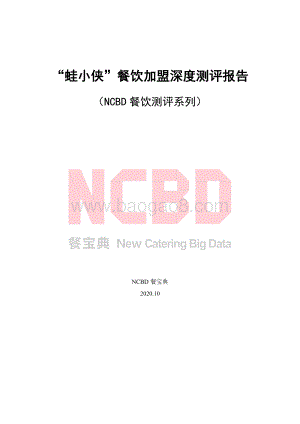 “蛙小侠”餐饮加盟深度测评报告.pdf