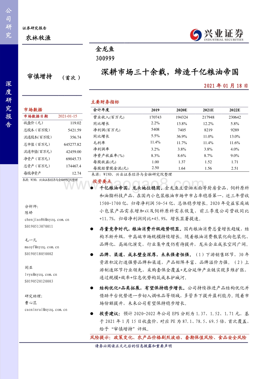 金龙鱼：深耕市场三十余载缔造千亿粮油帝国.pdf_第1页