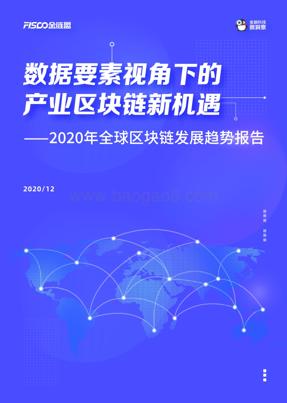 2020年全球区块链发展趋势报告.pdf_第1页