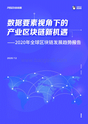 2020年全球区块链发展趋势报告.pdf