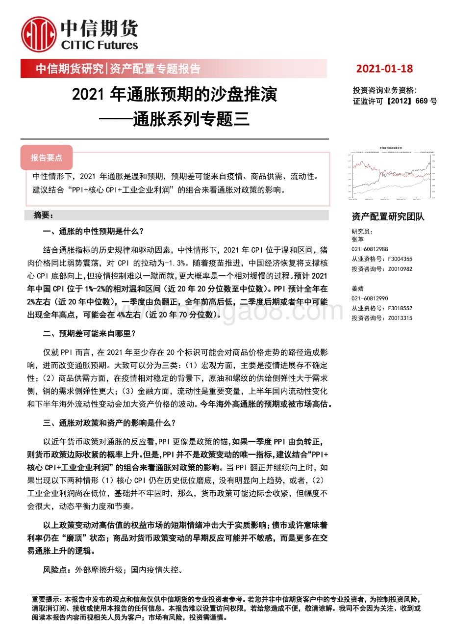 通胀系列专题三：2021年通胀预期的沙盘推演.pdf_第1页