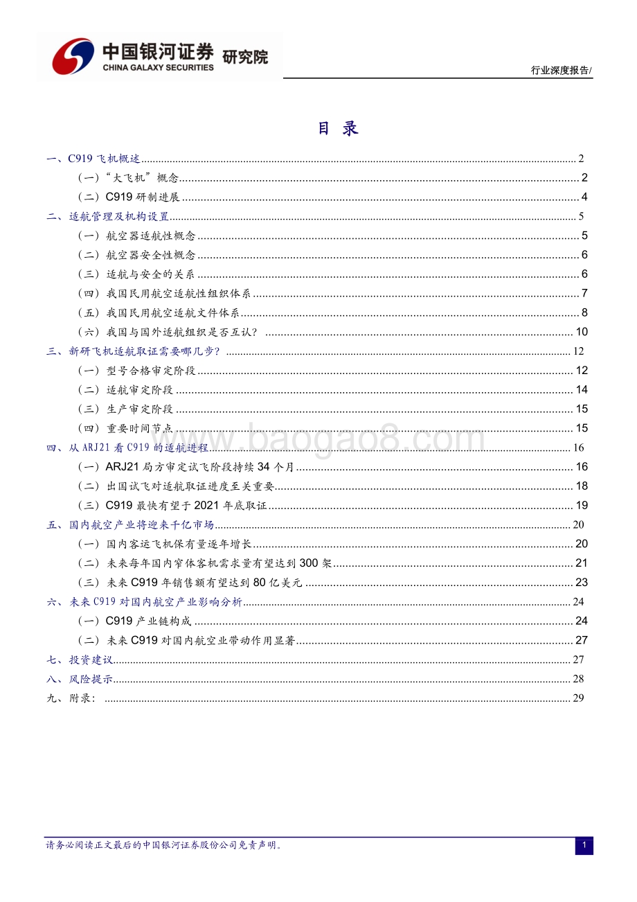 C919适航取证进程及市场空间展望：大飞机系列之一：大鹏何日同风起？.pdf_第2页