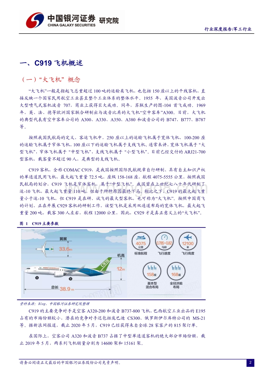 C919适航取证进程及市场空间展望：大飞机系列之一：大鹏何日同风起？.pdf_第3页