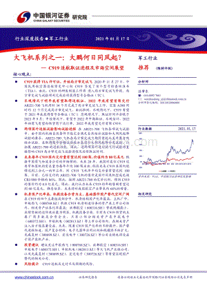 C919适航取证进程及市场空间展望：大飞机系列之一：大鹏何日同风起？.pdf
