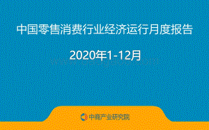 2020年1-12月中国零售消费行业经济运行月度报告.pdf