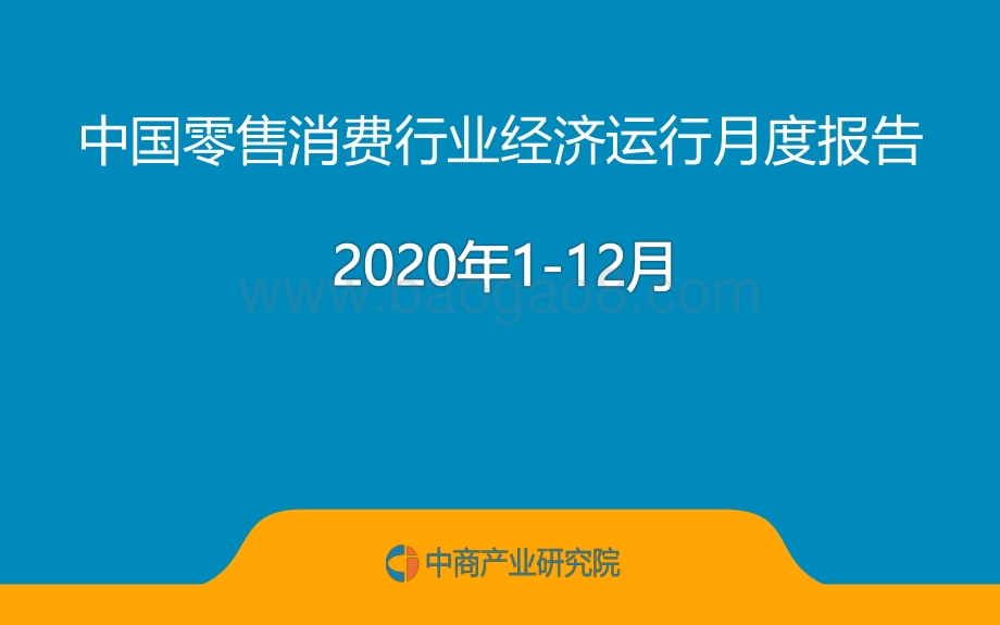 2020年1-12月中国零售消费行业经济运行月度报告.pdf_第1页