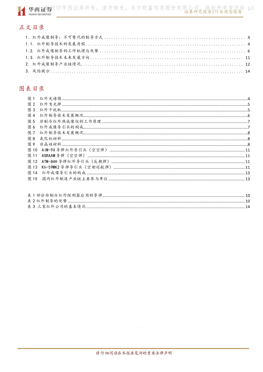 军工强周期系列报告之二：红外制导系统应用快速增长.pdf_第3页