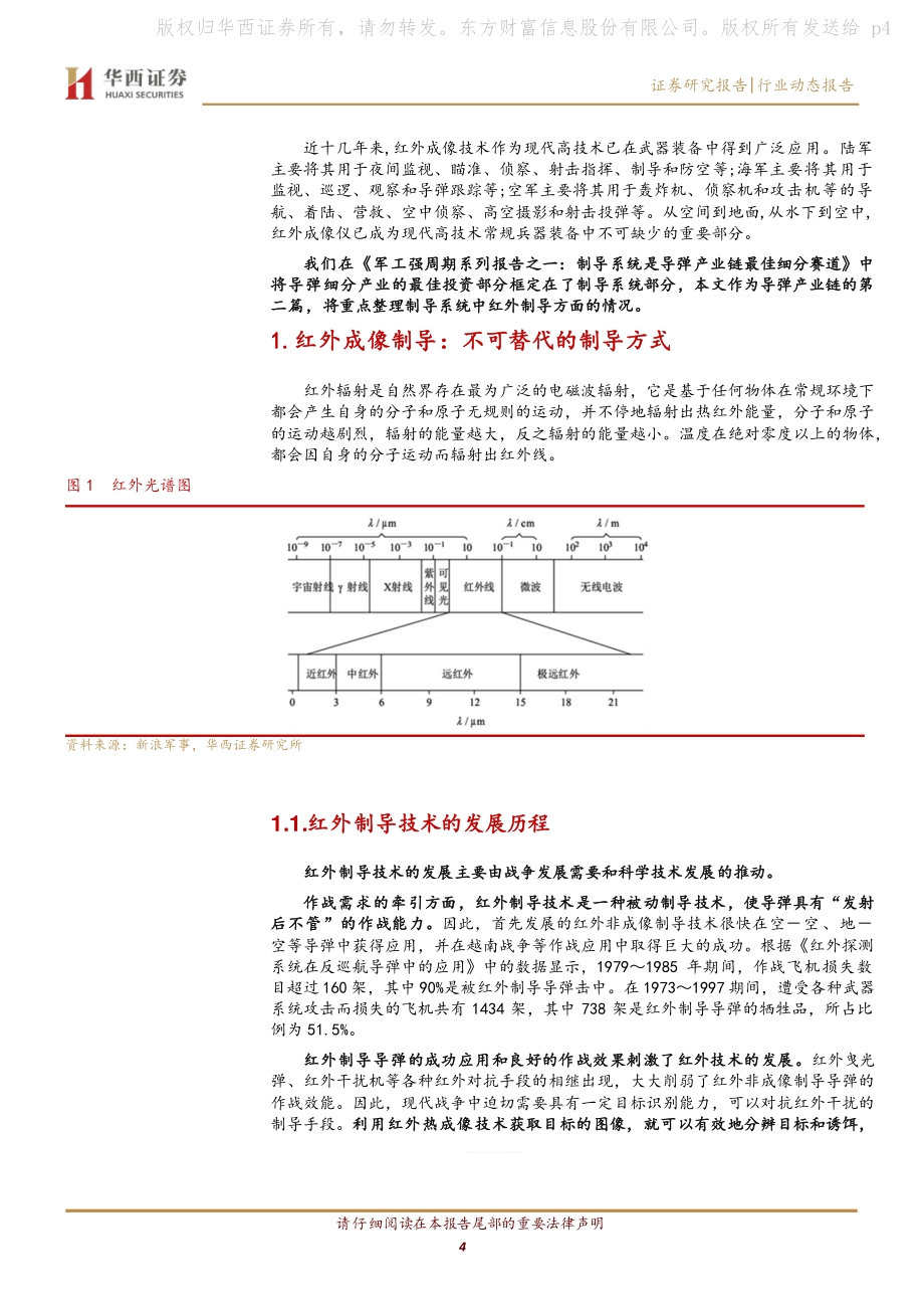 军工强周期系列报告之二：红外制导系统应用快速增长.pdf_第4页