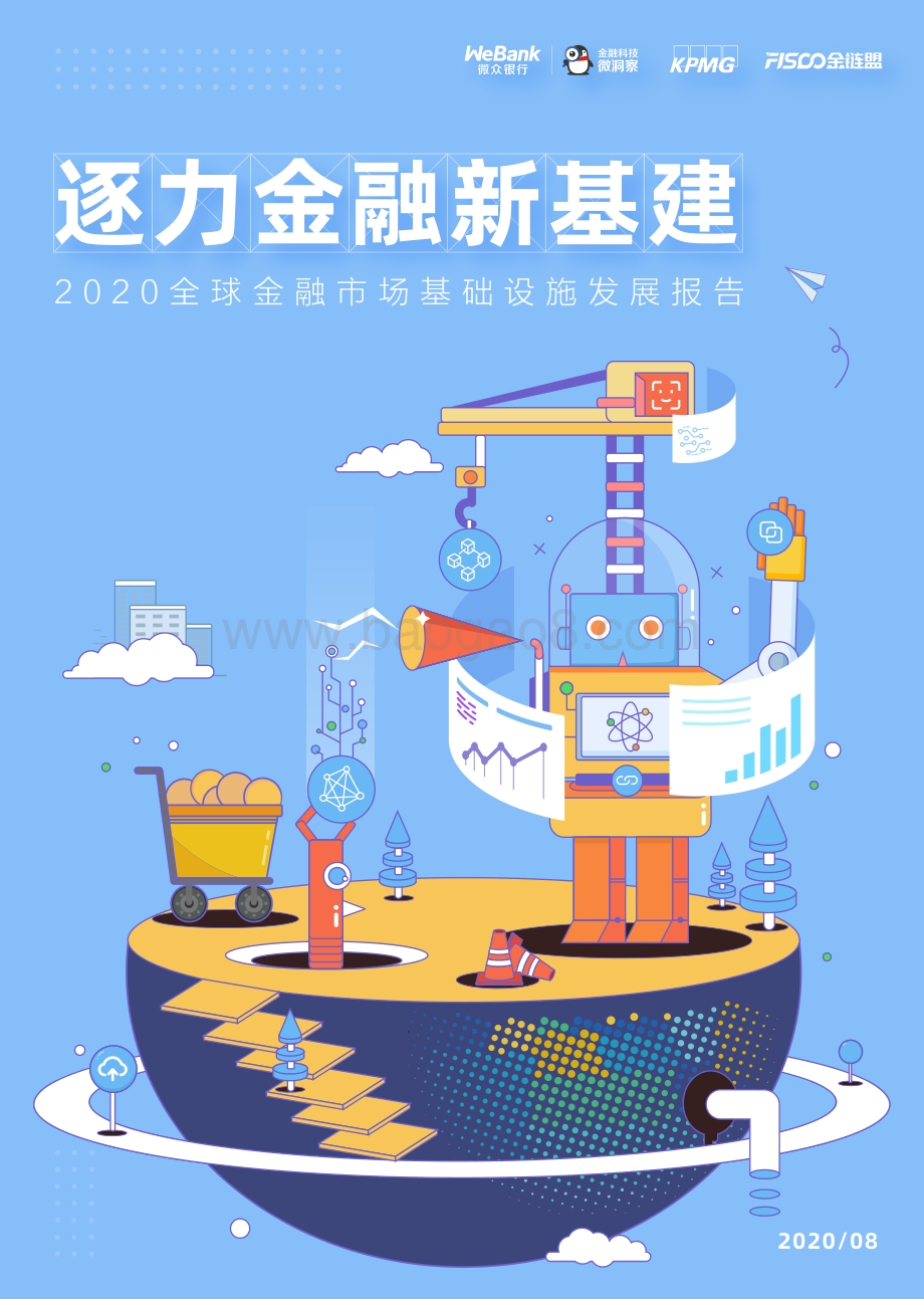 2020全球金融市场基础设施发展报告.pdf_第1页