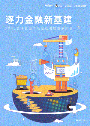 2020全球金融市场基础设施发展报告.pdf