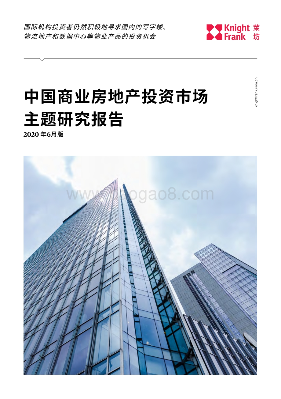 2020年6月版中国商业房地产投资市场主题研究报告.pdf_第1页