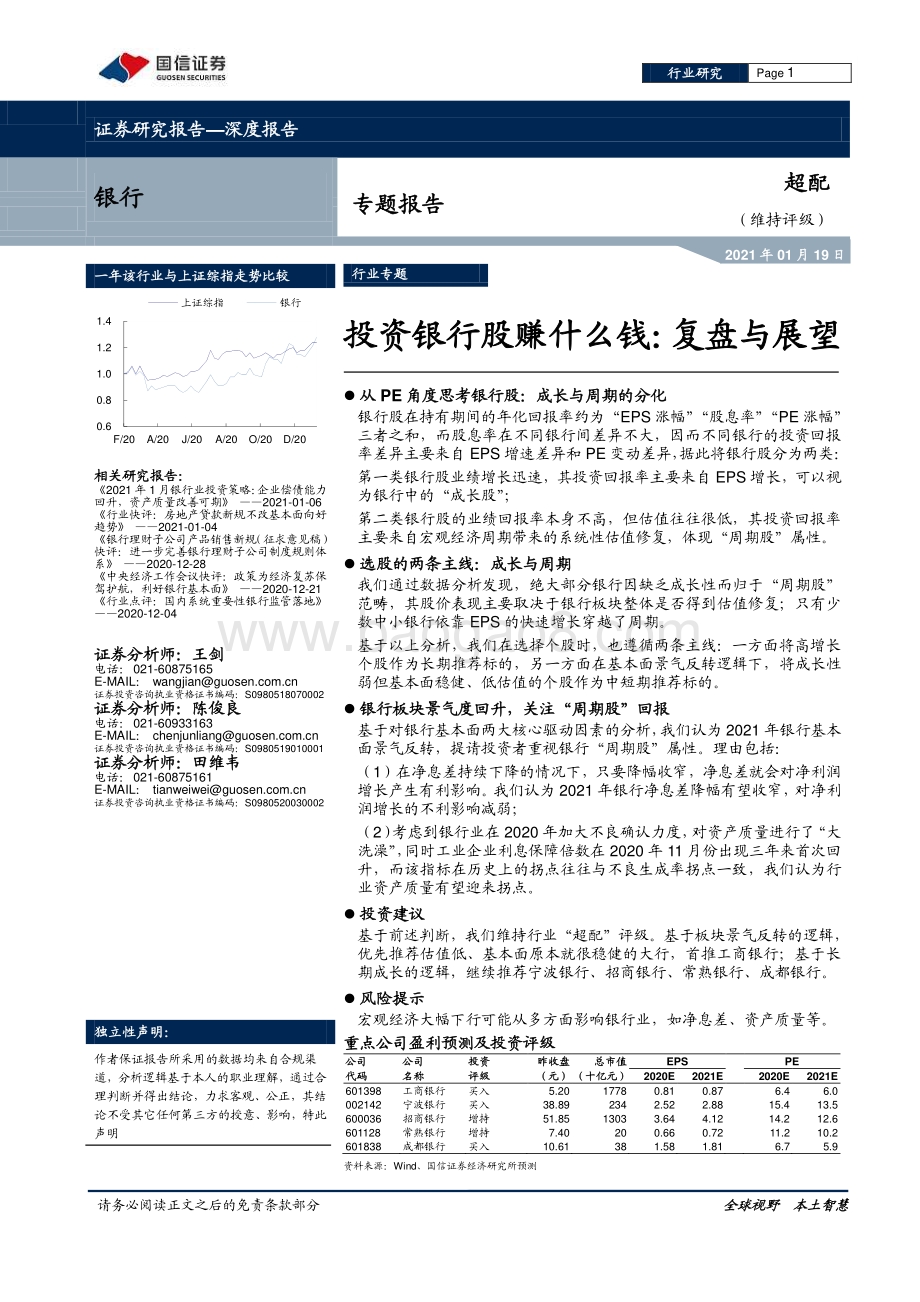 投资银行股赚什么钱：复盘与展望.pdf_第1页
