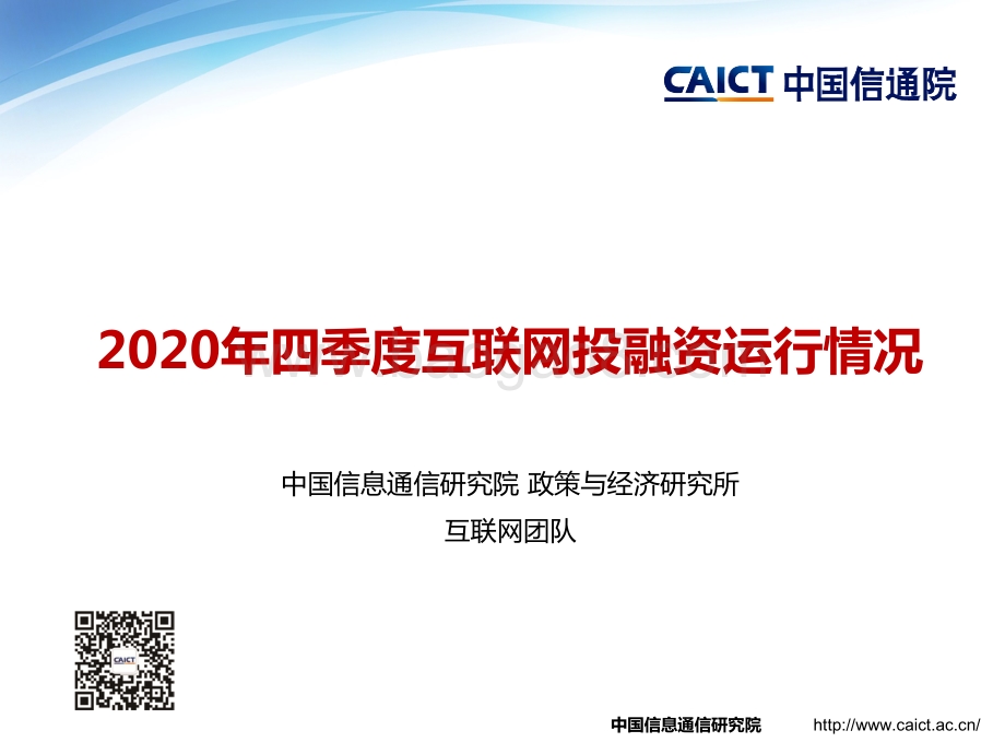 2020年四季度互联网投融资运行情况.pdf_第1页