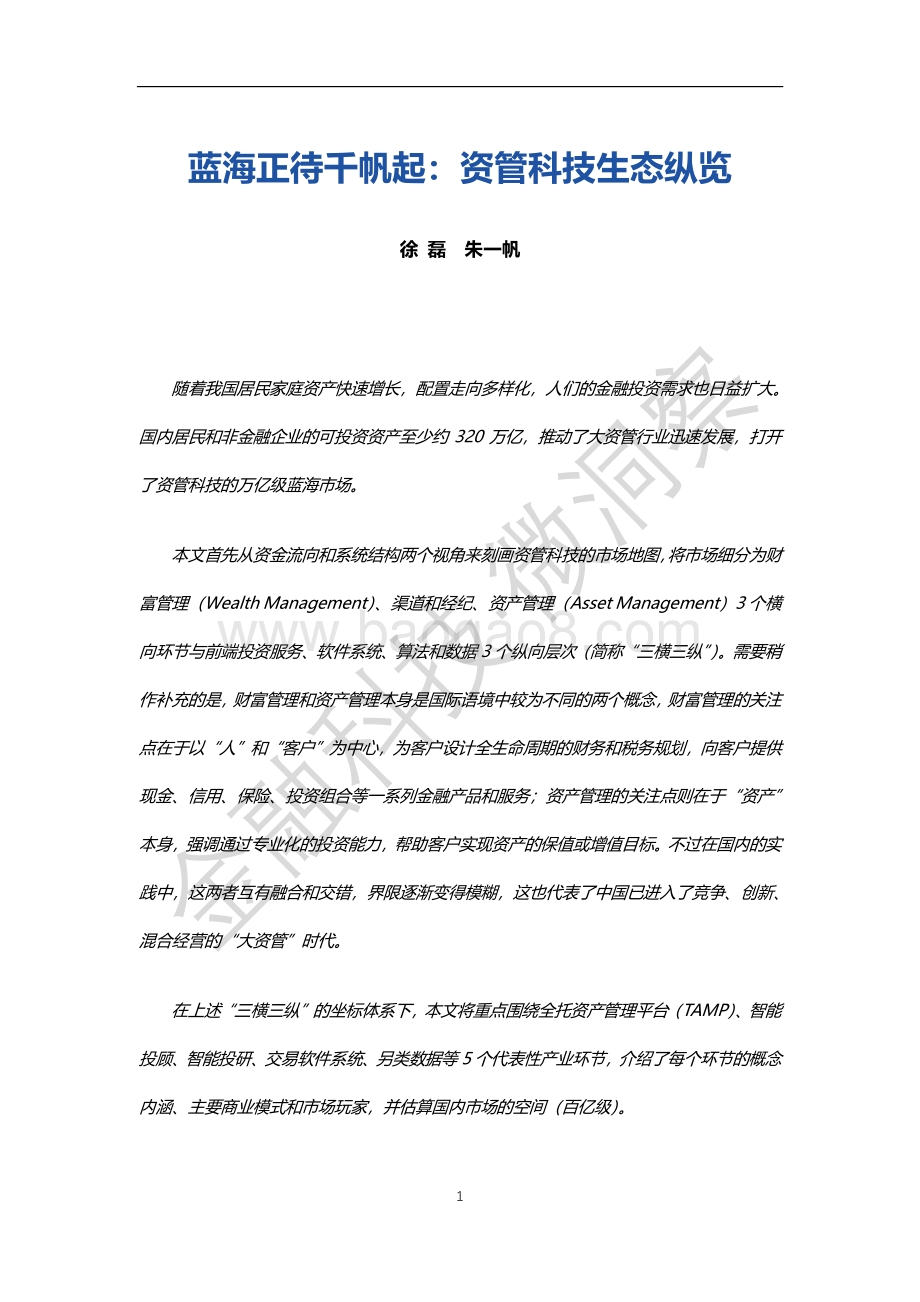 蓝海正待千帆起：资管科技生态纵览.pdf_第1页