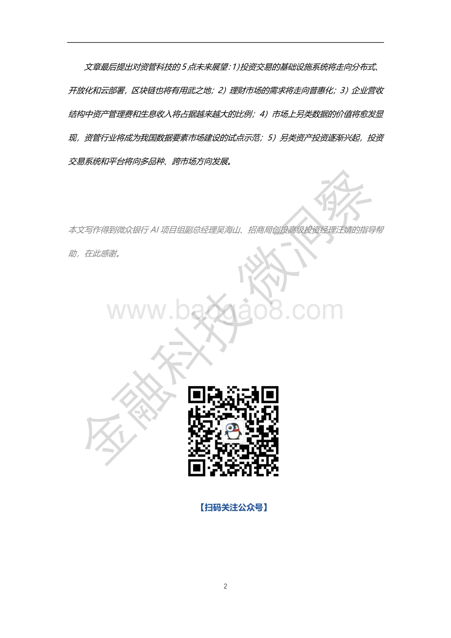 蓝海正待千帆起：资管科技生态纵览.pdf_第2页