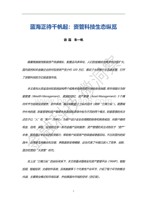 蓝海正待千帆起：资管科技生态纵览.pdf