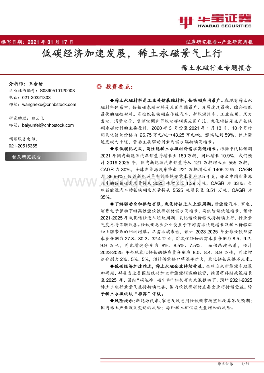 稀土永磁行业专题报告：低碳经济加速发展稀土永磁景气上行.pdf_第1页