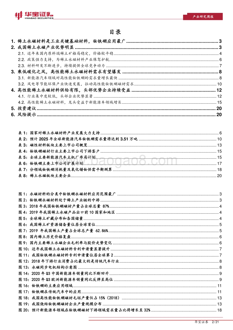 稀土永磁行业专题报告：低碳经济加速发展稀土永磁景气上行.pdf_第2页
