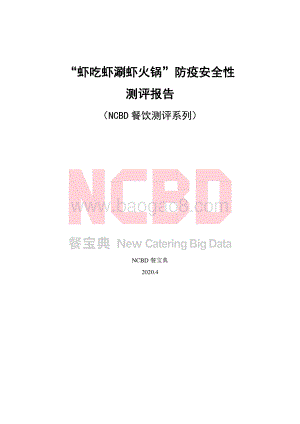 “虾吃虾涮虾火锅”防疫安全性测评报告.pdf