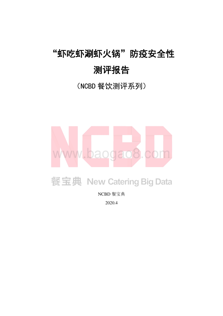 “虾吃虾涮虾火锅”防疫安全性测评报告.pdf_第1页