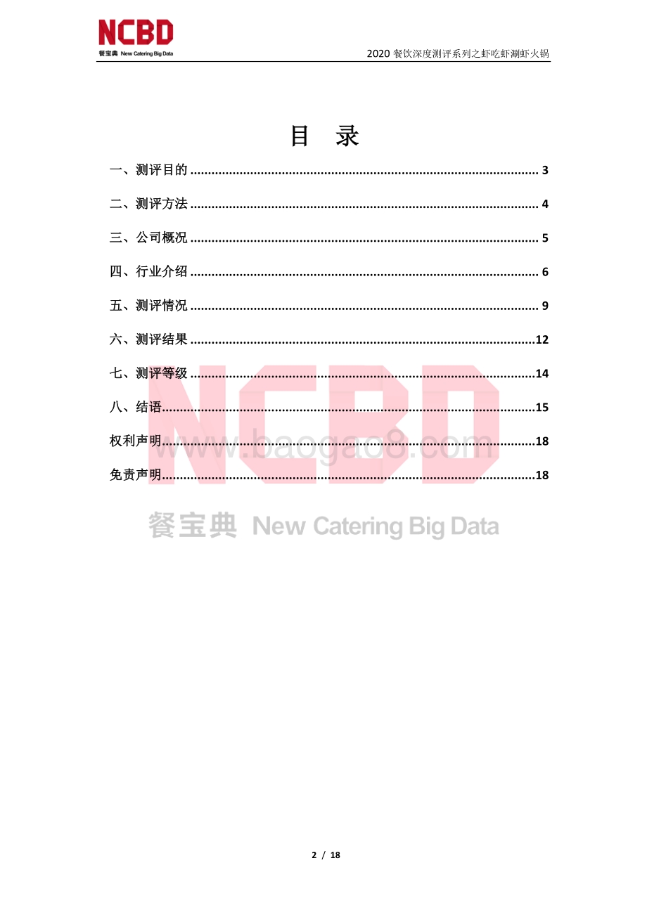 “虾吃虾涮虾火锅”防疫安全性测评报告.pdf_第2页