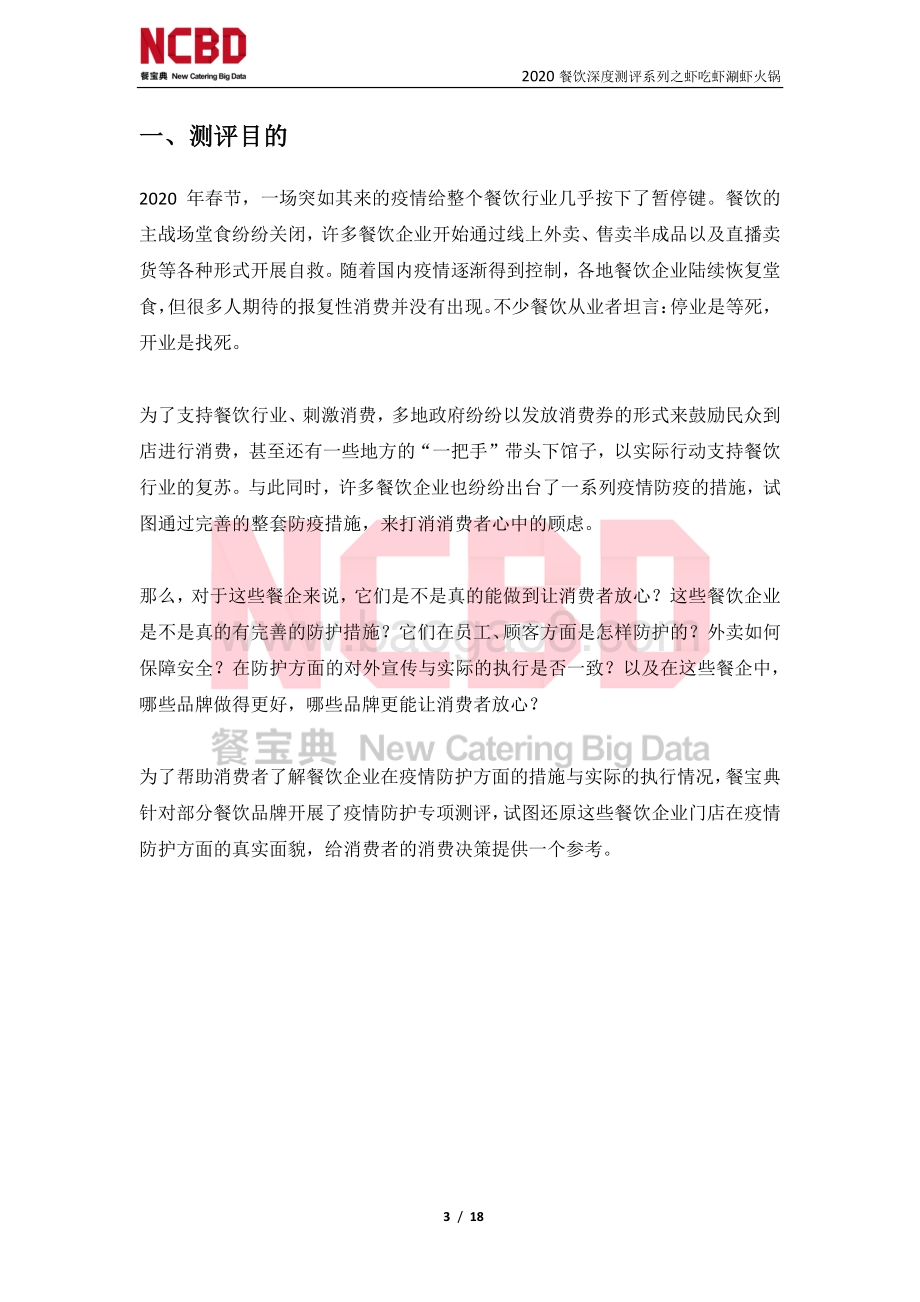 “虾吃虾涮虾火锅”防疫安全性测评报告.pdf_第3页